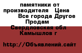 памятники от производителя › Цена ­ 3 500 - Все города Другое » Продам   . Свердловская обл.,Камышлов г.